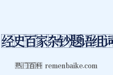 经史百家杂钞题语组词是什么意思的图片